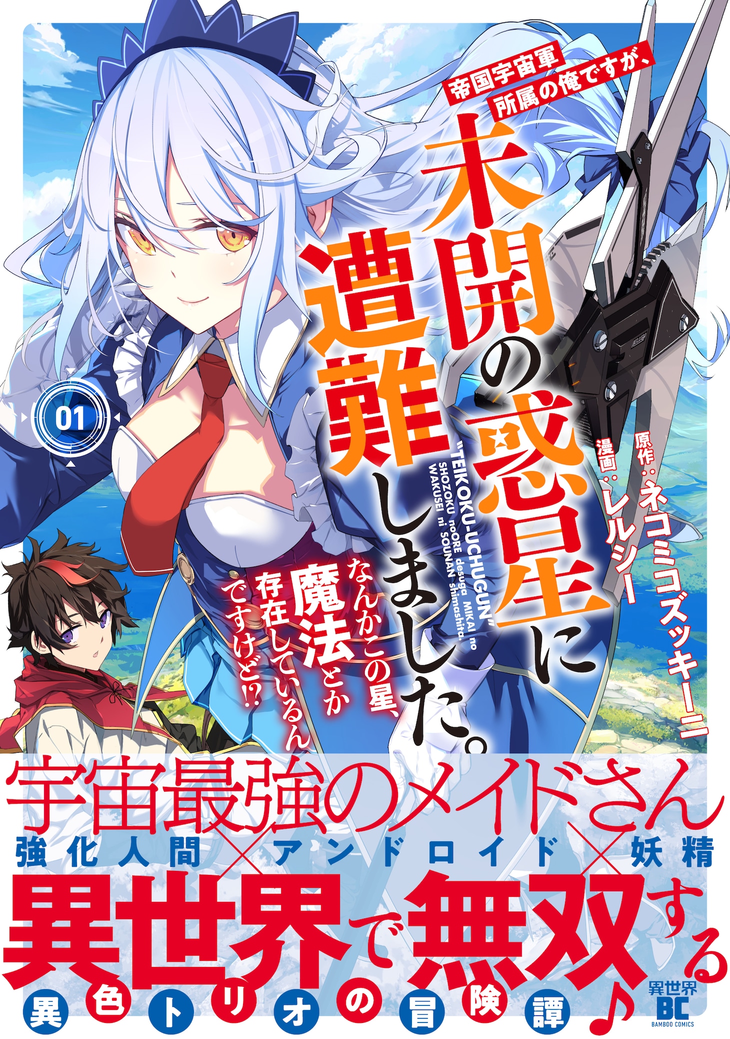 「帝国宇宙軍所属の俺ですが、未開の惑星に遭難しました。 なんかこの星、魔法とか存在しているんですけど!?」1巻（帯付き）