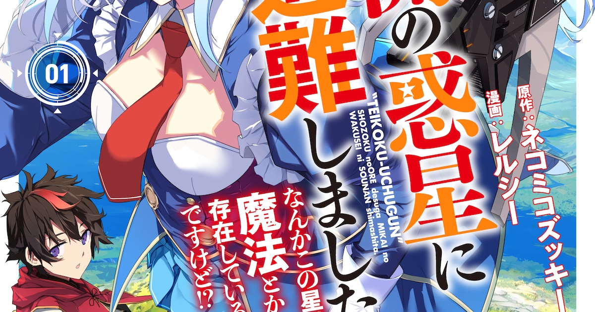 宇宙×魔法ファンタジーの異色コミカライズ「帝国宇宙軍所属の俺ですが」1巻が竹書房から発売