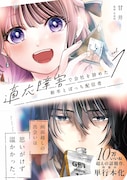 「適応障害で会社を辞めた新卒とぼっち配信者」1巻（帯付き）
