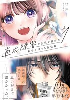 「適応障害で会社を辞めた新卒とぼっち配信者」1巻（帯付き）