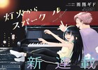 「甘々と稲妻」雨隠ギドの新連載「灯火からスパークル」　祖母と孫娘のピアノ物語