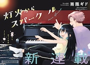 「甘々と稲妻」雨隠ギドの新連載「灯火からスパークル」　祖母と孫娘のピアノ物語
