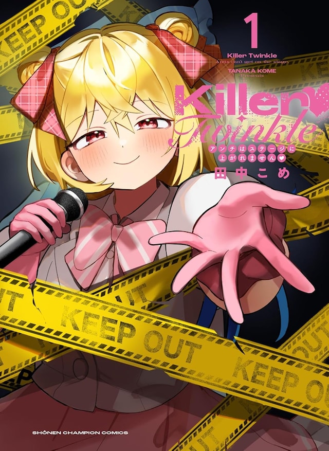 「Killer♥Twinkle ～アンチはステージに上がれません♥～」1巻