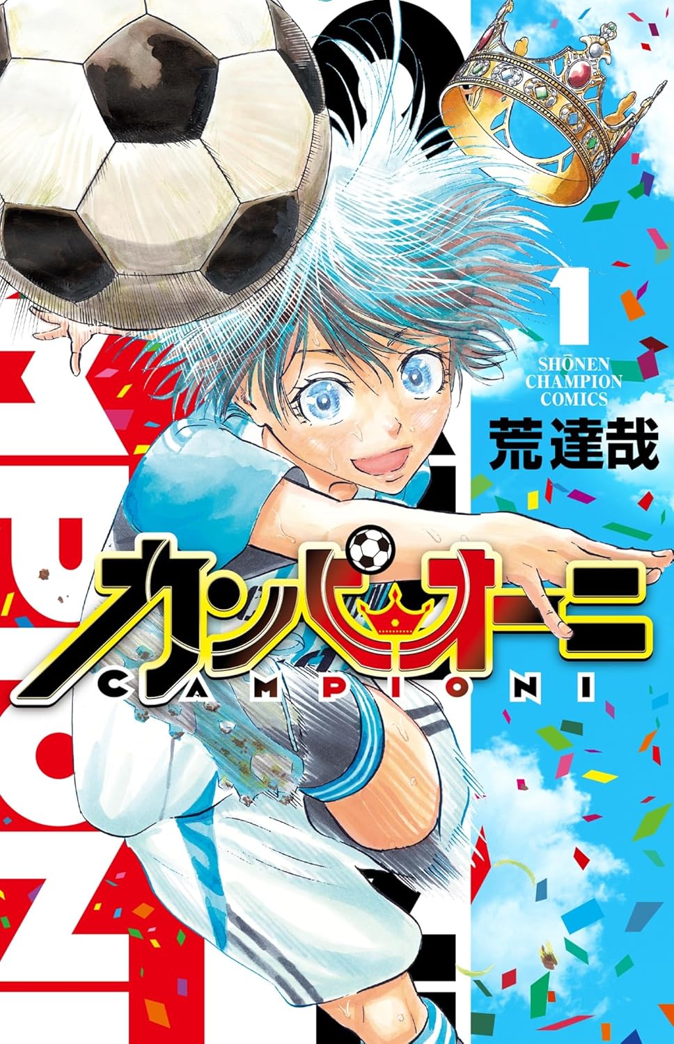 「ハリガネサービス」の荒達哉によるサッカーマンガ「カンピオーニ」1巻発売