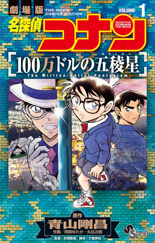劇場版「名探偵コナン 100万ドルの五稜星」のコミカライズ1・2巻が同時発売
