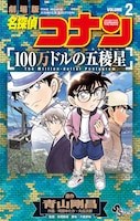 「名探偵コナン 100万ドルの五稜星」2巻