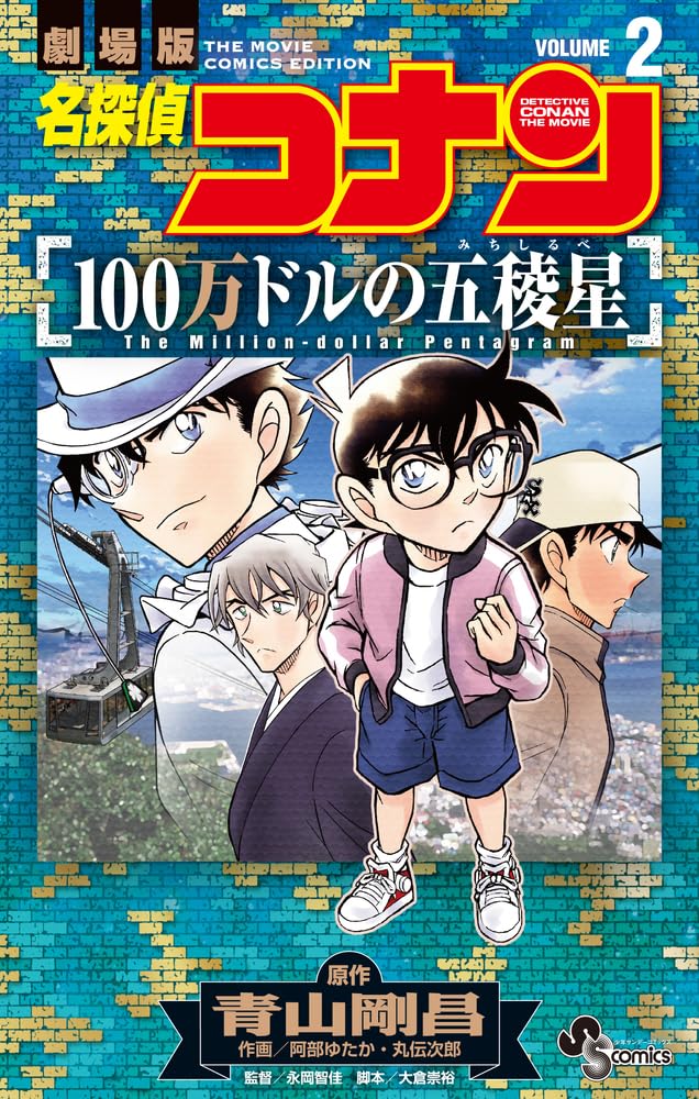 「名探偵コナン 100万ドルの五稜星」2巻
