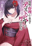 「男性が管理される社会を『ディストピア』と呼ぶのなら THE COMIC」1巻