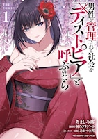 「男性が管理される社会を『ディストピア』と呼ぶのなら THE COMIC」1巻