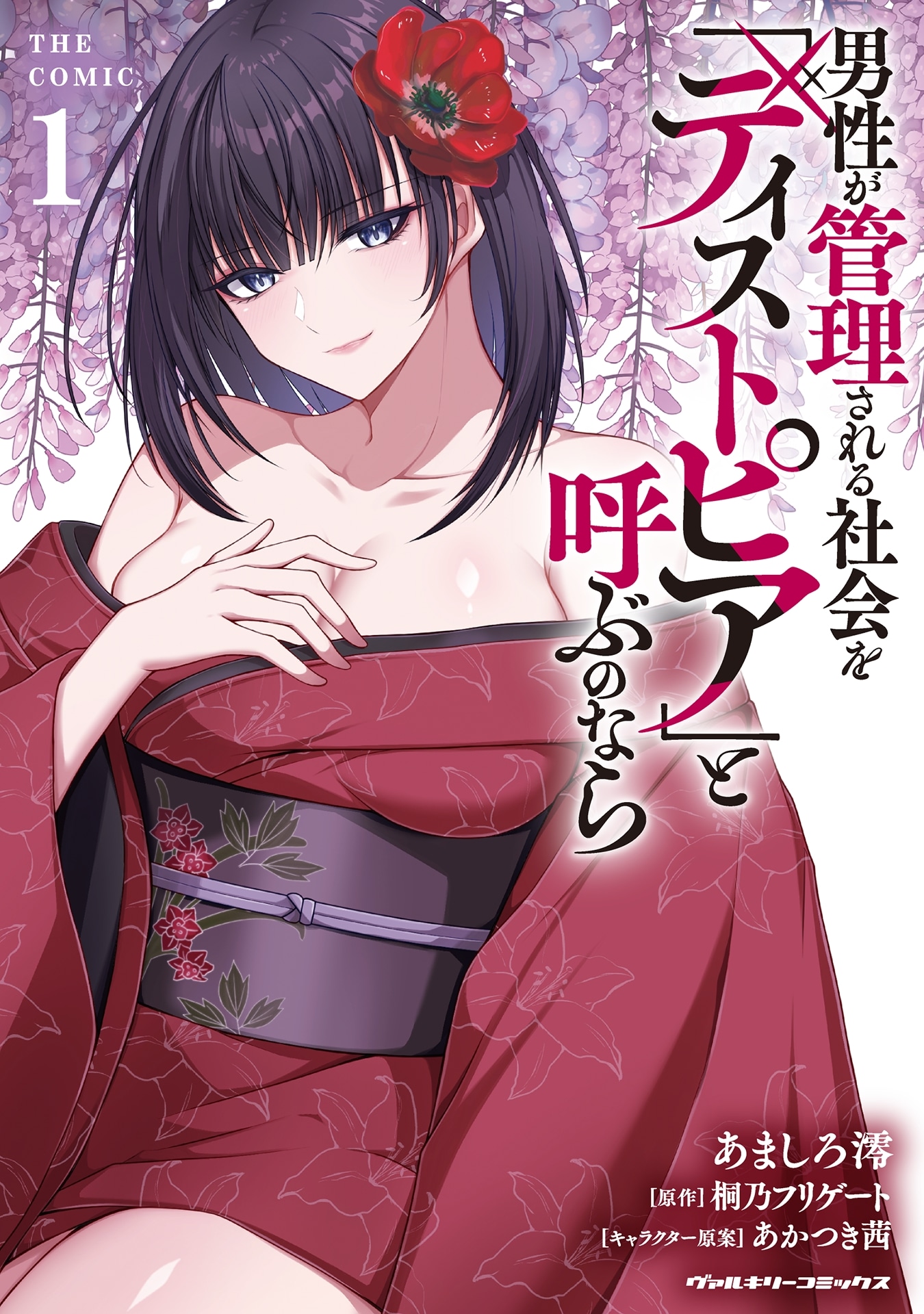 「男性が管理される社会を『ディストピア』と呼ぶのなら THE COMIC」1巻