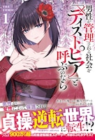 「男性が管理される社会を『ディストピア』と呼ぶのなら THE COMIC」1巻（帯付き）