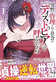 貞操逆転転生ストーリー「男性が管理される社会を『ディストピア』と呼ぶのなら」1巻