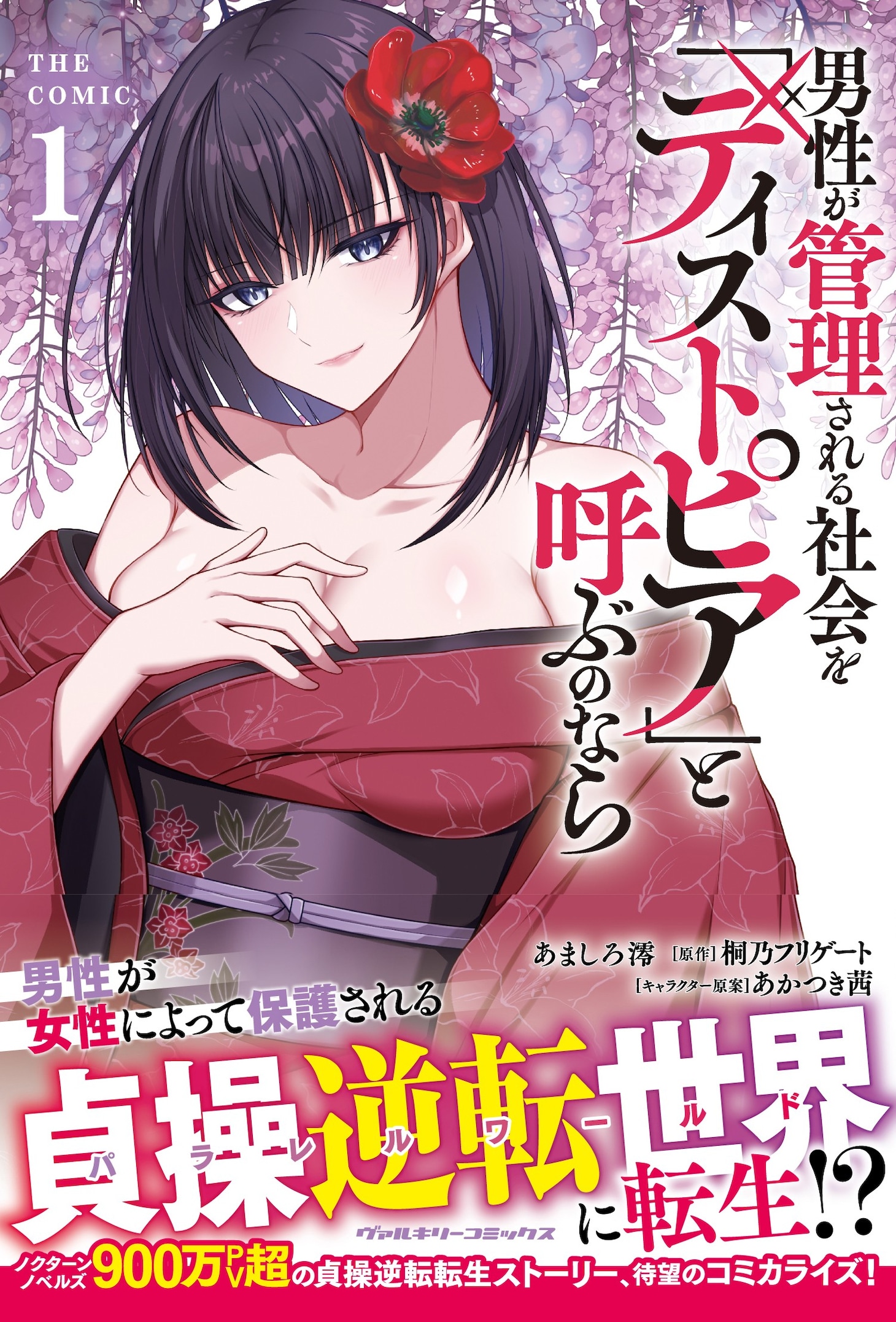 「男性が管理される社会を『ディストピア』と呼ぶのなら THE COMIC」1巻（帯付き）