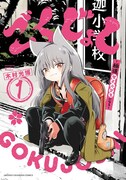 「ごくじょし―極道、女子小学生になる―」1巻