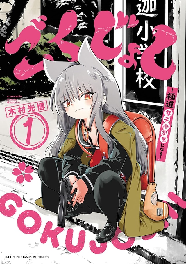 「ごくじょし―極道、女子小学生になる―」1巻