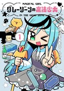 「グレーゾーンの魔法少女」1巻