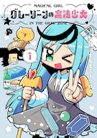 「グレーゾーンの魔法少女」1巻