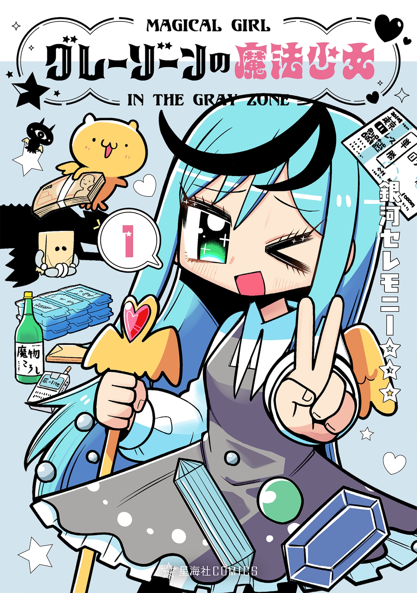 「グレーゾーンの魔法少女」1巻