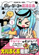 「グレーゾーンの魔法少女」1巻（帯付き）