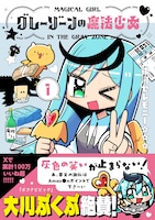 「グレーゾーンの魔法少女」1巻（帯付き）