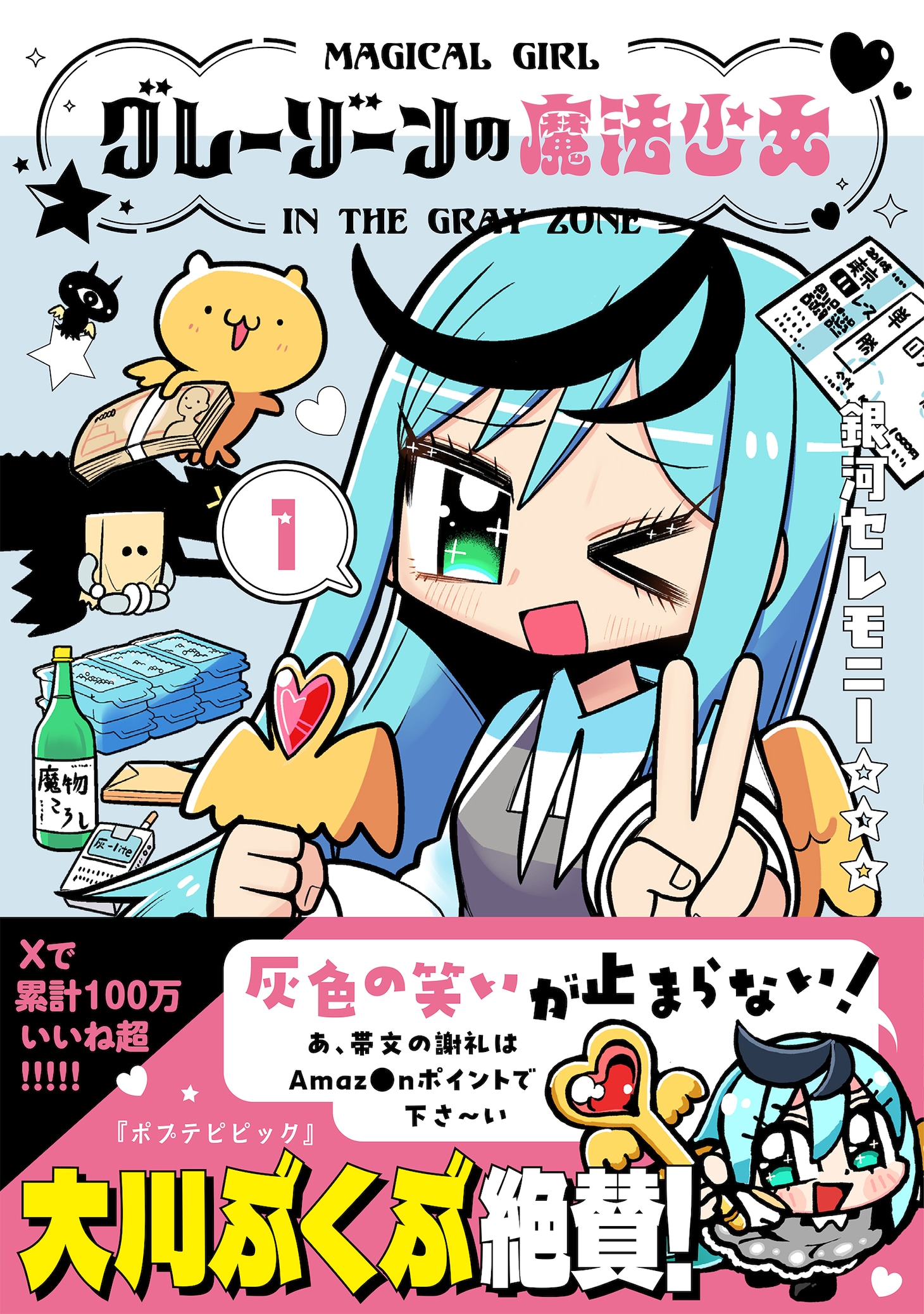 「グレーゾーンの魔法少女」1巻（帯付き）