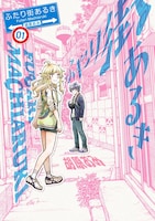 「ふたり街あるき」1巻
