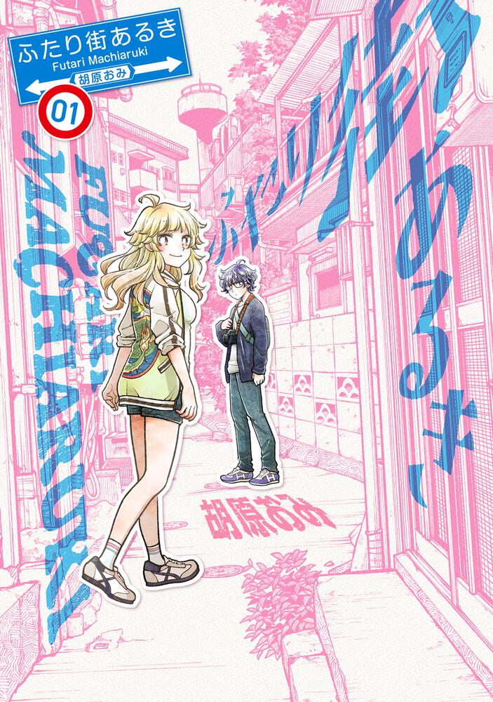 「ふたり街あるき」1巻