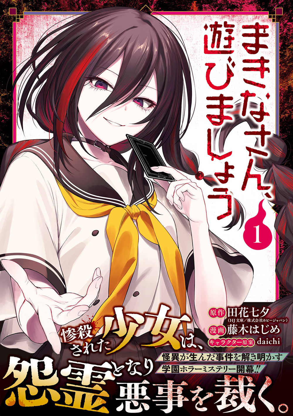 JK姿の怨霊と奇怪な謎を解く青春オカルトミステリー「まきなさん、遊びましょう」