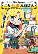 「ニセ教養お姉さん」1巻