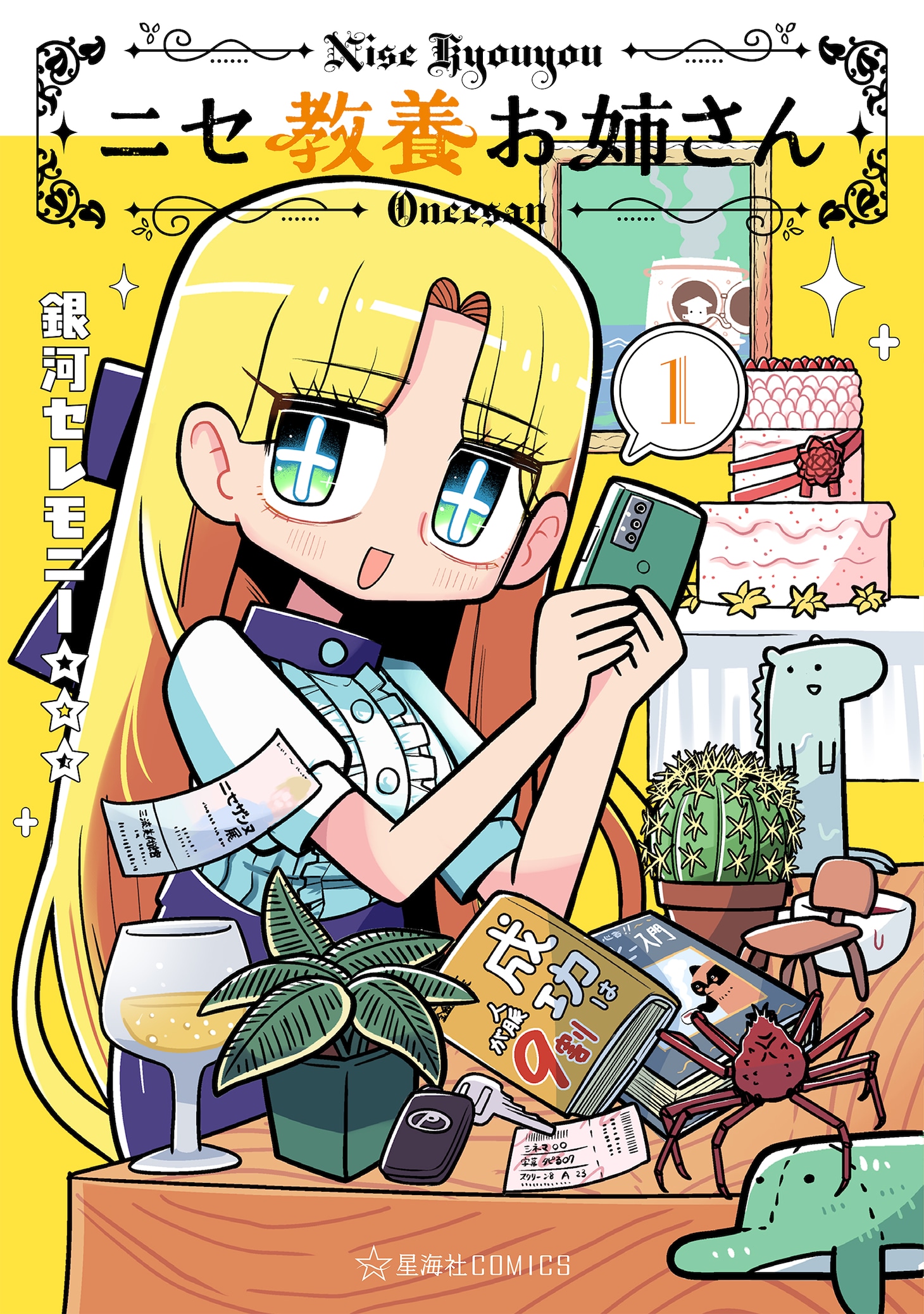 「ニセ教養お姉さん」1巻