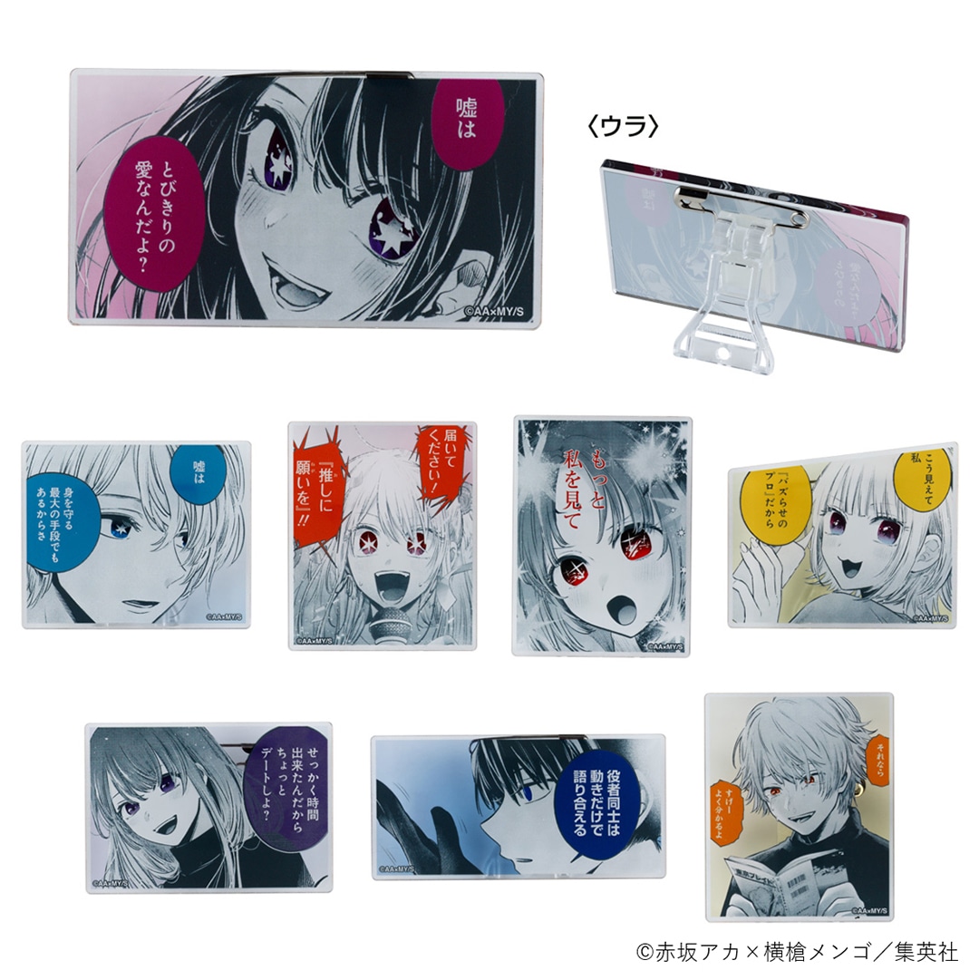 「アクリルバッジコレクション（全8種／ランダム1種入り）」 (c)赤坂アカ×横槍メンゴ／集英社