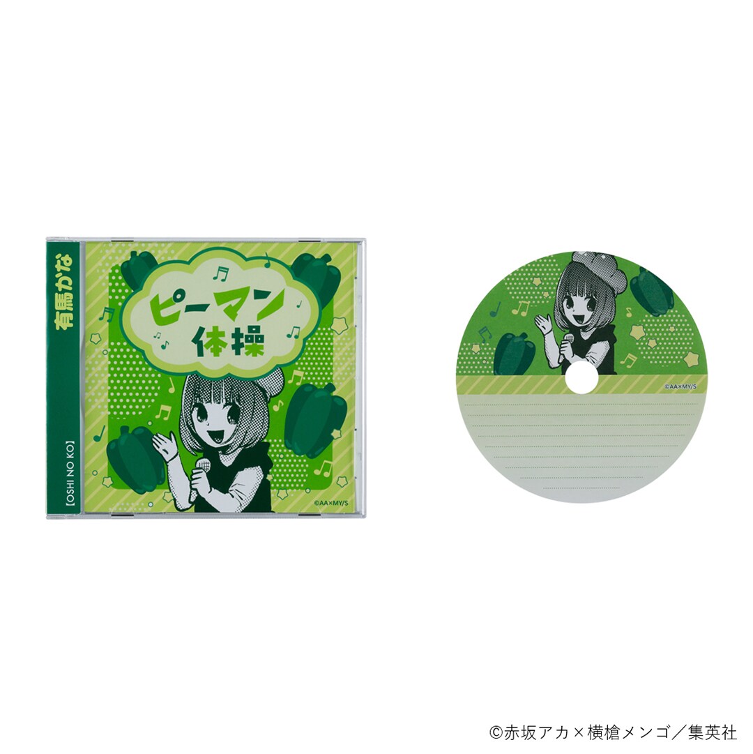 CD風メモ ～ピーマン体操～」 (c)赤坂アカ×横槍メンゴ／集英社 [画像