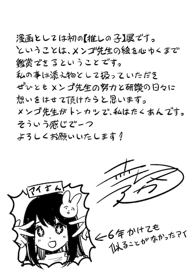 赤坂アカのコメント (c)赤坂アカ×横槍メンゴ／集英社