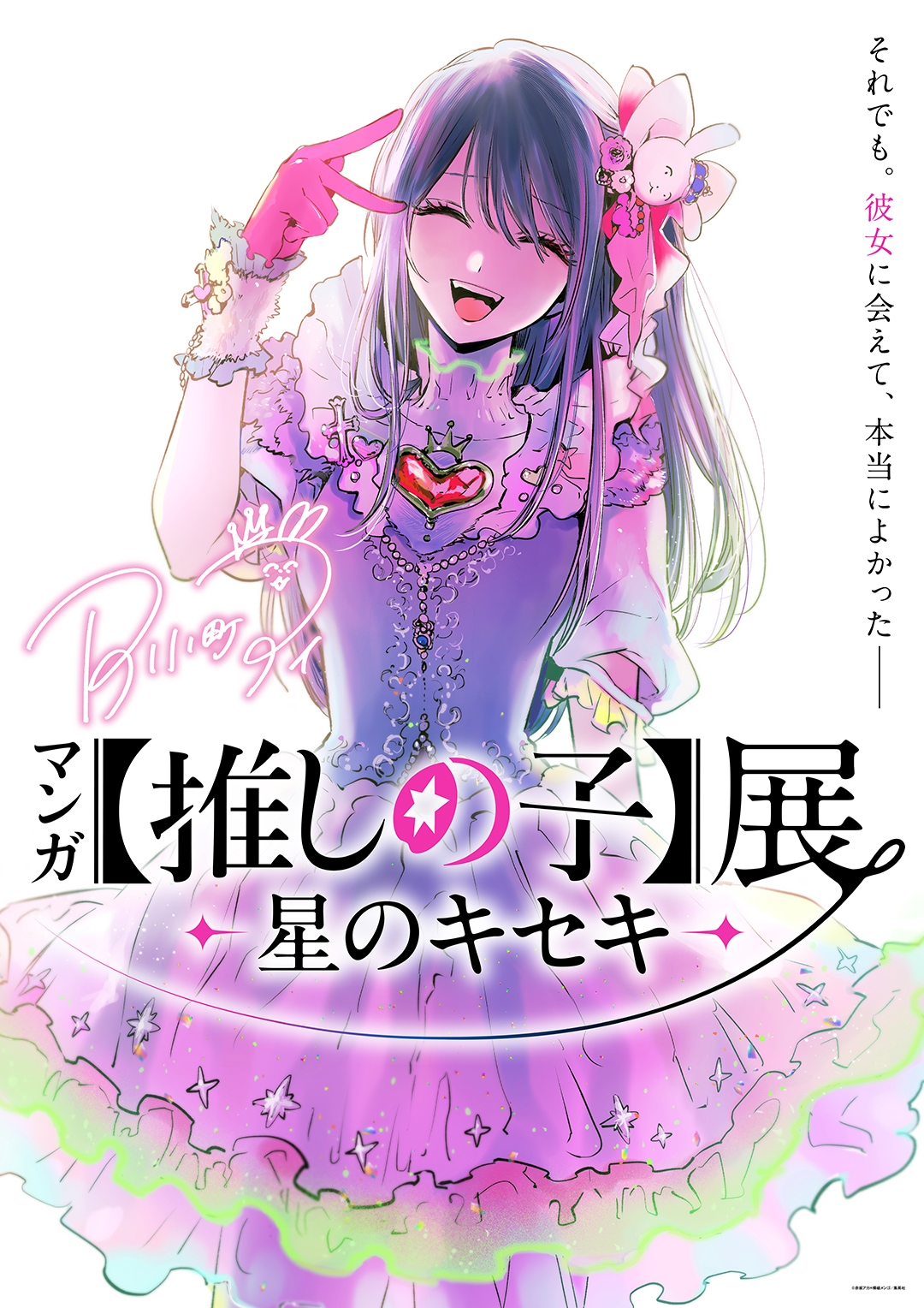 マンガ「【推しの子】」初の展覧会、7月より松屋銀座で開催 ビジュアル