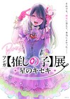 マンガ「【推しの子】」初の展覧会、7月より松屋銀座で開催　ビジュアル＆コメント到着