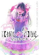 マンガ「【推しの子】」初の展覧会、7月より松屋銀座で開催　ビジュアル＆コメント到着