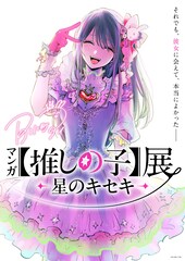 マンガ「【推しの子】」初の展覧会、7月より松屋銀座で開催　ビジュアル＆コメント到着