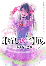 マンガ「【推しの子】」初の展覧会、7月より松屋銀座で開催　ビジュアル＆コメント到着