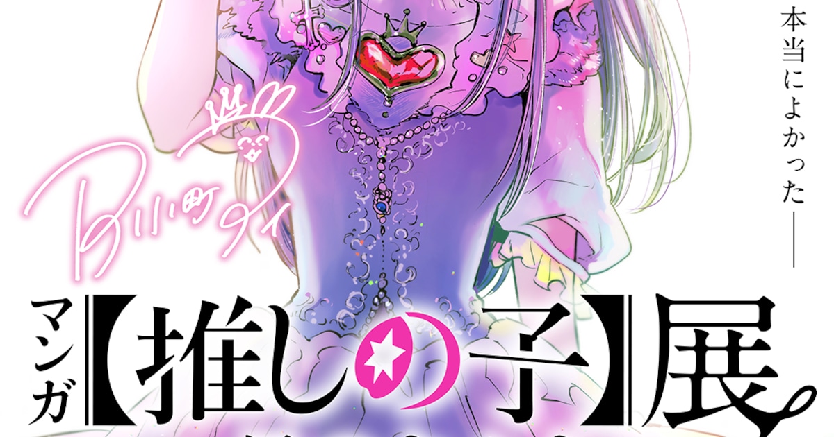 【推しの子】初の展覧会「マンガ【推しの子】展 -星のキセキ-」が松屋銀座で開催決定、横槍メンゴ描き下ろしキービジュアルも公開