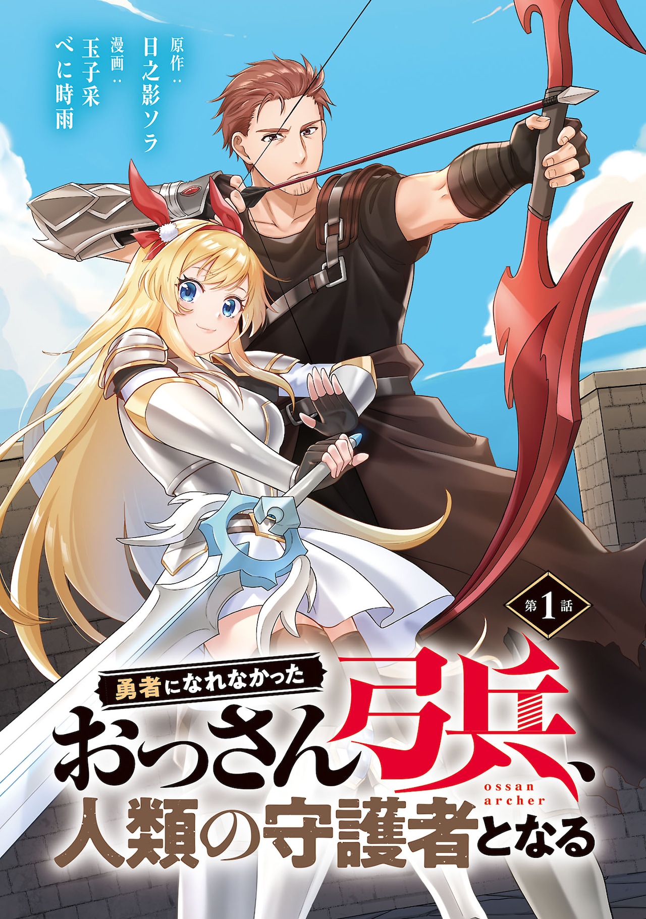 勇者になれなかったおっさん弓兵、人類の守護者となる　ヤンチャンWeb新連載