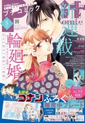 プチコミック5月号