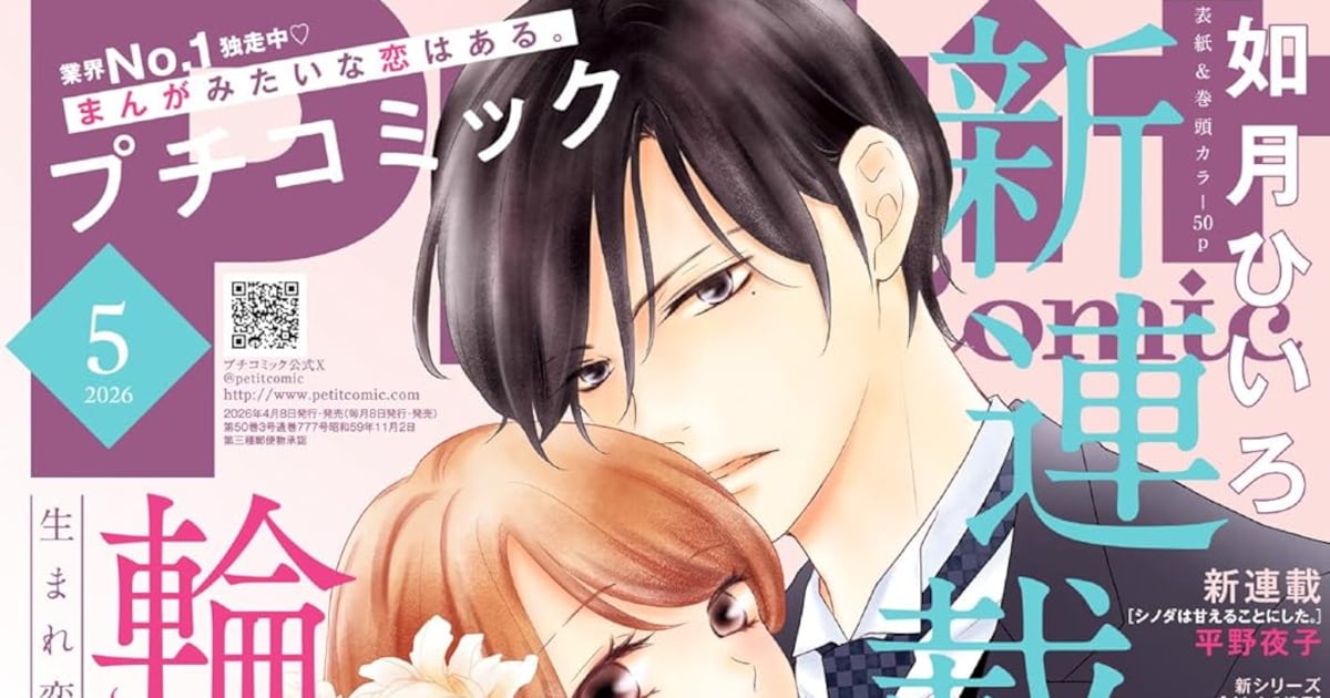 プチコミック5月号で新連載2本が同時スタート——「輪廻婚 ～大正ロマン恋慕～」「シノダは甘えることにした。」