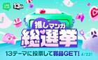 LINEマンガ13周年！“13”のテーマで推しマンガを投票できる参加型企画がスタート