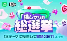 LINEマンガ13周年！“13”のテーマで推しマンガを投票できる参加型企画がスタート