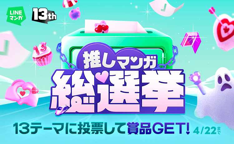 「LINEマンガ13周年！推しマンガ総選挙」バナー