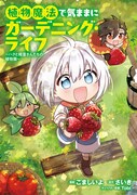 「植物魔法で気ままにガーデニング・ライフ ～ハクと精霊さんたちの植物園～」1巻