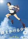 「時をかける少女」4Kリバイバル上映は7月3日からに決定、公開劇場も発表