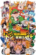 「トントンの相談飯の夜明けぜよ ～魔界の主役は我々だ！特別編～」
