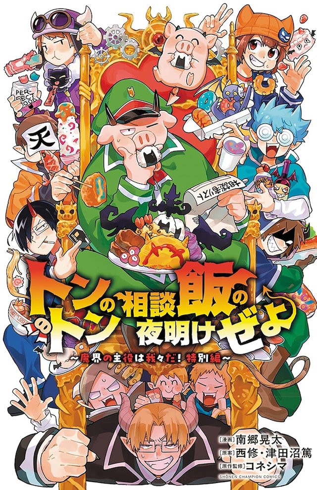 「トントンの相談飯の夜明けぜよ ～魔界の主役は我々だ！特別編～」