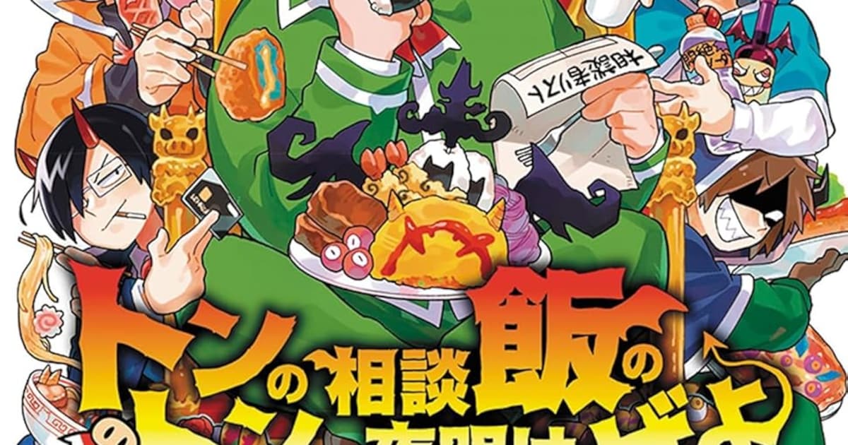 「魔界の主役は我々だ！」特別編コミック「トントンの相談飯の夜明けぜよ」が本日発売